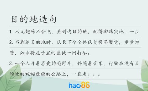 目的地造句