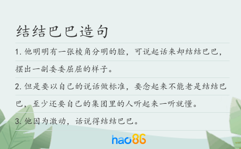 結結巴巴造句