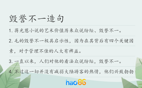 毀譽(yù)不一造句