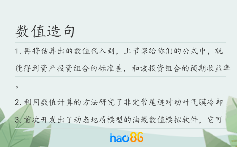 數(shù)值造句