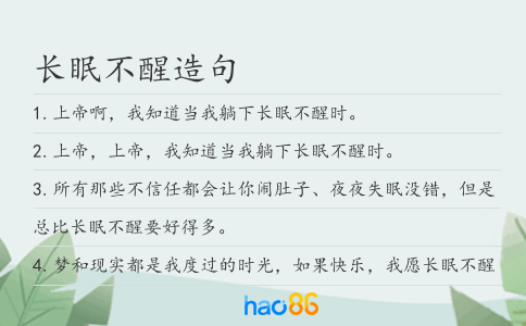 長眠不醒造句