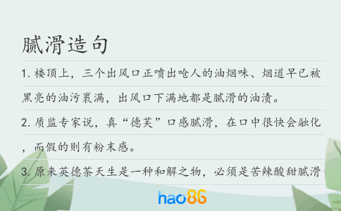 膩滑造句