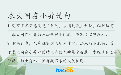 求大同存小異造句