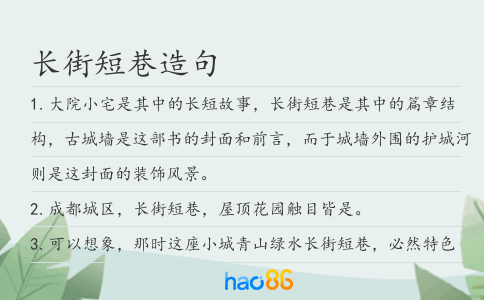 長(zhǎng)街短巷造句