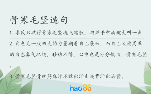 骨寒毛豎造句