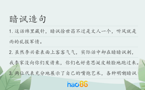 暗諷造句