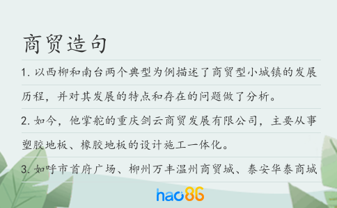 商貿造句