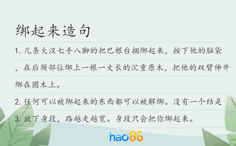 綁起來造句