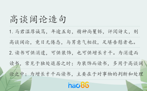 高談闊論造句