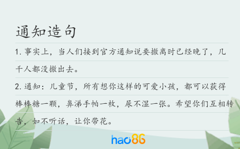 通知造句