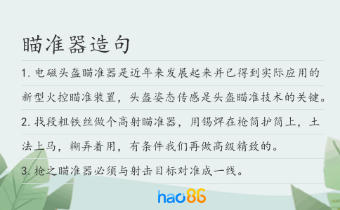 瞄準(zhǔn)器造句