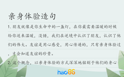 親身體驗造句