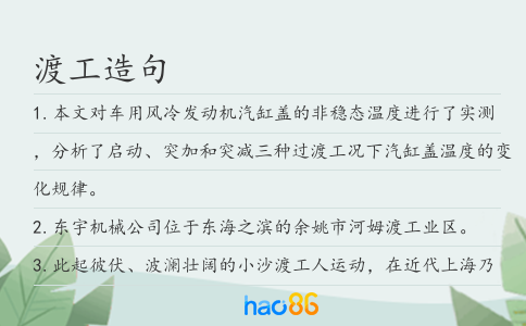 渡工造句