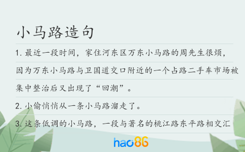 小馬路造句