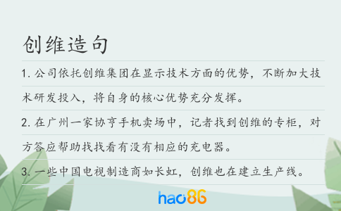 創維造句