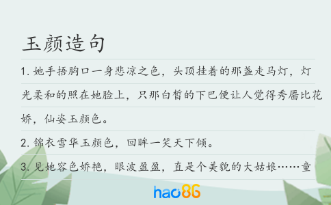玉顏造句