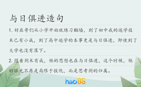 與日俱進造句