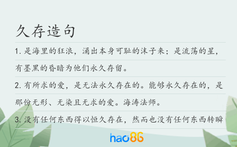 久存造句