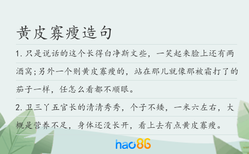 黃皮寡瘦造句