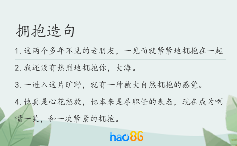 擁抱造句