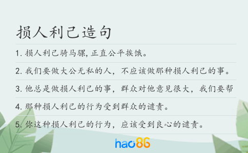 損人利己造句