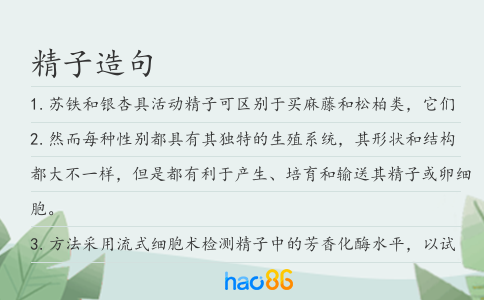 精子造句