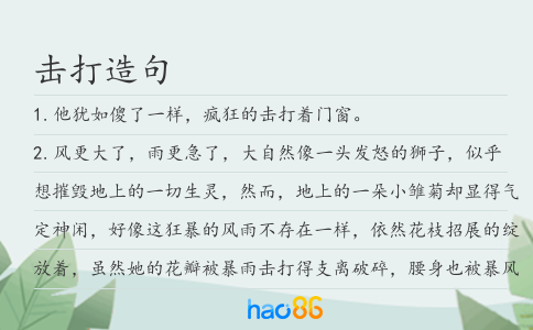 擊打造句