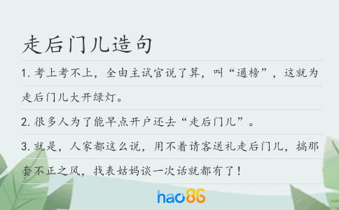 走后門兒造句