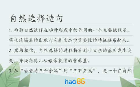 自然選擇造句