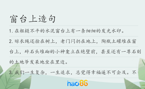 窗臺(tái)上造句