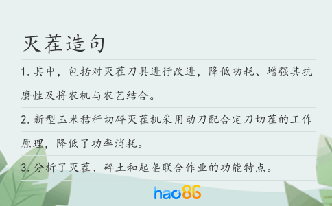 滅茬造句