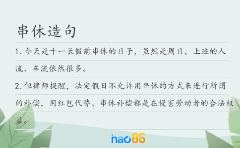 串休造句