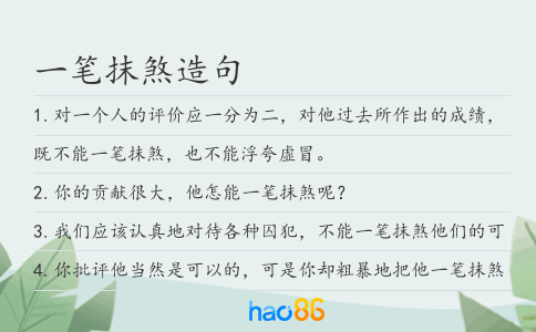 一筆抹煞造句