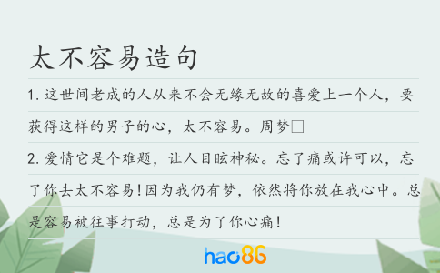 太不容易造句