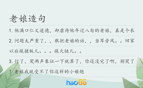 老娘造句