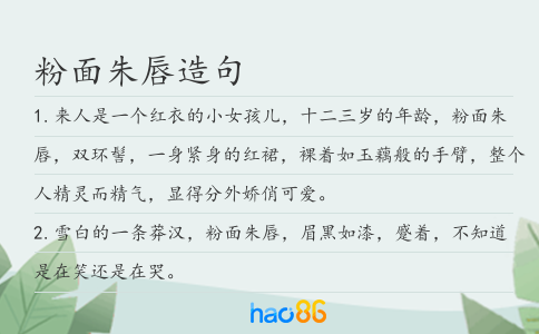 粉面朱唇造句