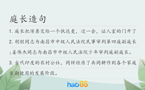 庭長造句