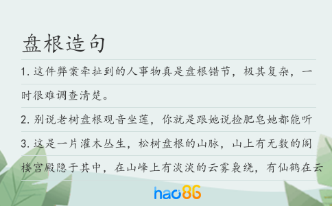 盤根造句