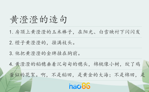 黃澄澄的造句