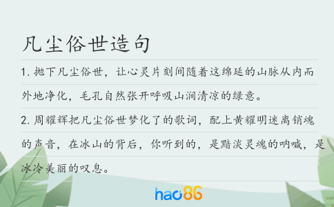 凡塵俗世造句