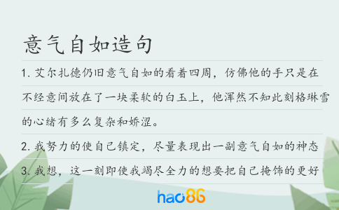 意氣自如造句