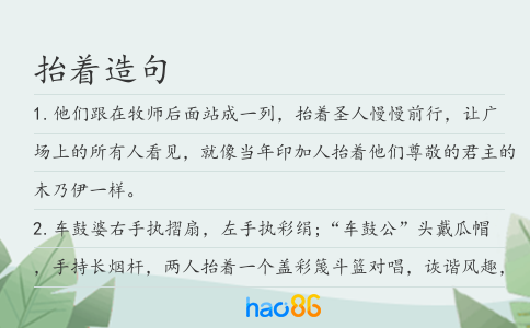 抬著造句