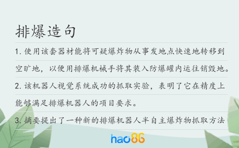 排爆造句