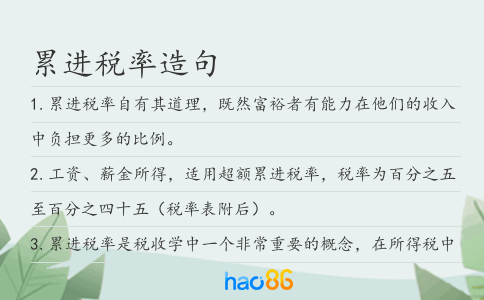 累進稅率造句