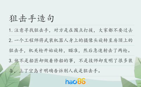 狙擊手造句