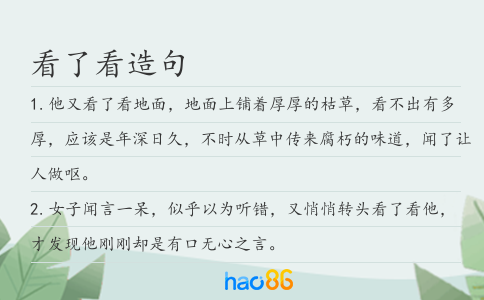 看了看造句