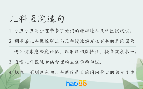 兒科醫院造句