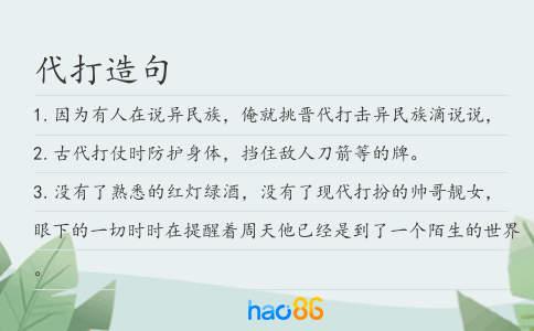 代打造句