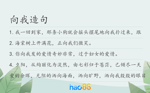 向我造句