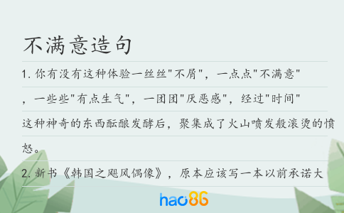 不滿意造句